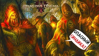 DRAGONS DOGMA 2 - РАССАДНИК БАНДИТОВ "КОРАЛЛОВЫЕ ЗМЕИ" (2К) #5