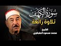 تلاوة عذبة تريح القلب لسورة الكهف بصوت سلطان التلاوة الشيخ الطبلاوي Surat Al Kahf Al Tablawi 