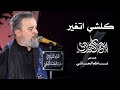كلشي اتغير الحاج باسم الكربلائي كلشي اتغير الحاج باسم الكربلائي