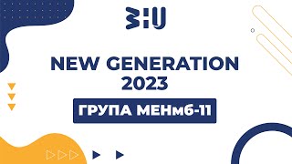 МЕНмб-11 NEW GENERATION 2023 ЗУНУ