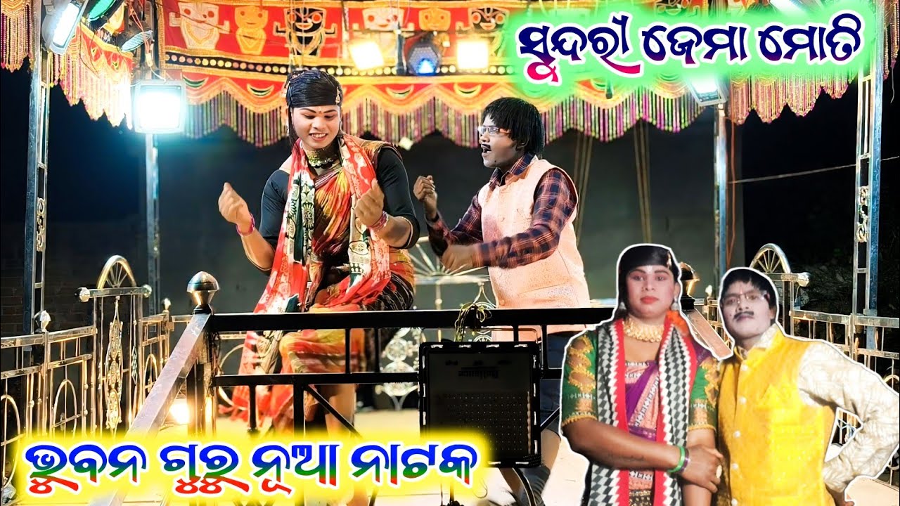 ସୁନ୍ଦରୀ ଜେମା ମୋତି 💞ଦୁବଲୀ ଭୁବନ ଗୁରୁ ନାଟକ 💞Sata Prema Kebe Harena7735472804 #SAGARGADABA 