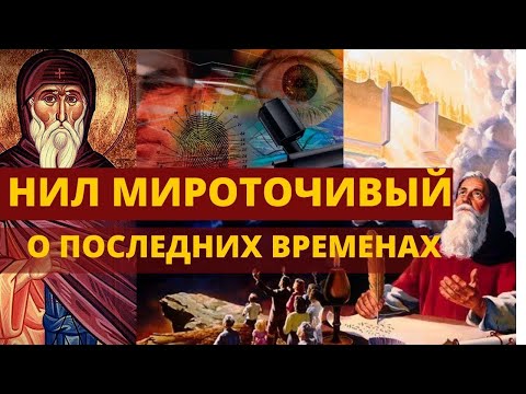 Посмертные вещания преподобного нила мироточивого афонского аудиокнига