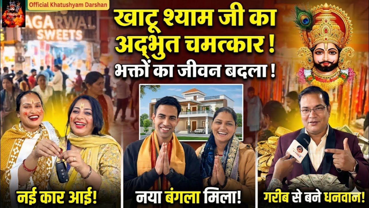 इन 3 भक्तों का जीवन बाबा श्याम ने बदला, बड़ी हार को जीत में बदलने वाले हारे के सहारे का चमत्कार