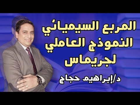 الفرق بين المربع السيميائي والنموذج العاملي د إبراهيم حجاج