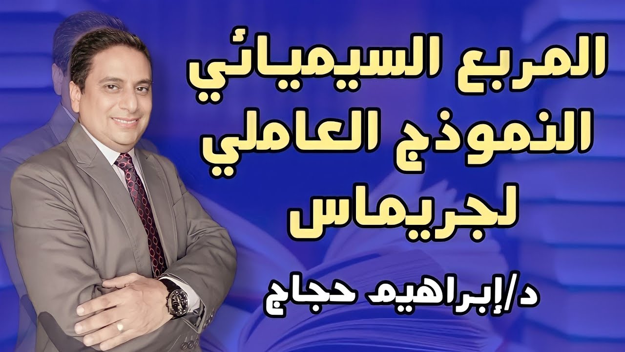 الفرق بين المربع السيميائي والنموذج العاملي - د/إبراهيم حجاج