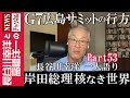 【岸田総理 核なき世界】『G7広島サミットの行方』