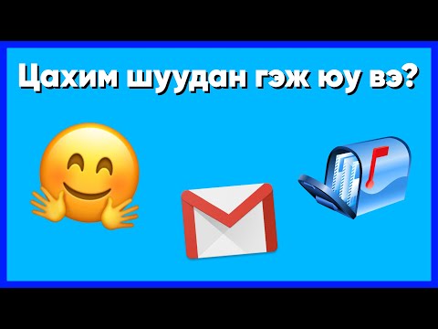 Видео: Үндэсний шуудан гэж хэн бэ?