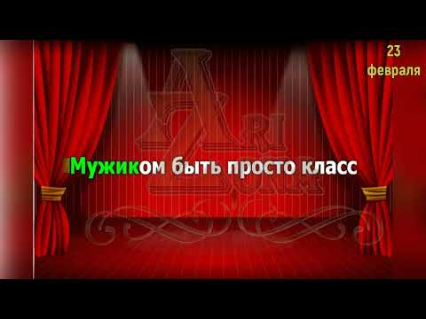 23 февраля, Караоке, Переделки