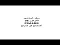 06 09 24 اصحاح كل صباح سعاد الجبلاوي سفر المزامير المزمور98 