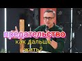 Как пережить предательство и долго не страдать! / Панков