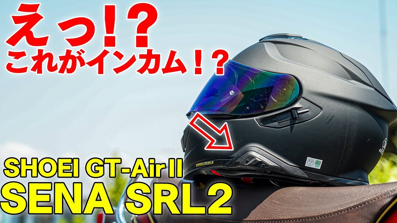 半年間使用レビュー』SHOEI GT-air2とSENA SRL2はどうなのか？半年間