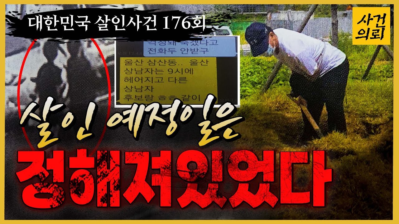 [대한민국 살인사건 176회] 40대 여성의 갑작스런 죽음 - 울산 40대 여성 살인 사건