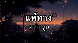 แพ้ทาง - ลาบานูน [เนื้อเพลง]