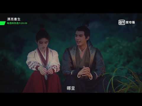《漂亮書生》風雪CP一起來看流星雨｜愛奇藝台灣站