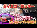 ロッキー ROCKY 1,2L ガソリンモデル／ダイハツ DAIHATSU【試乗編】最安グレードで166万7千円からって安すぎませんか(ﾟ∀ﾟ)！！ハイブリッドが注目されがちのロッキー本命コレかも