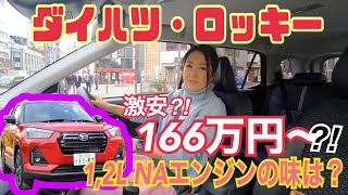 ロッキー ROCKY 1,2L ガソリンモデル／ダイハツ DAIHATSU【試乗編】最安グレードで166万7千円からって安すぎませんか(ﾟ∀ﾟ)！！ハイブリッドが注目されがちのロッキー本命コレかも