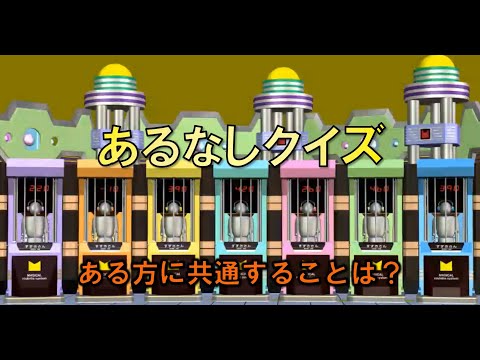 【マジカル頭脳パワー風】あるなしクイズ　#011