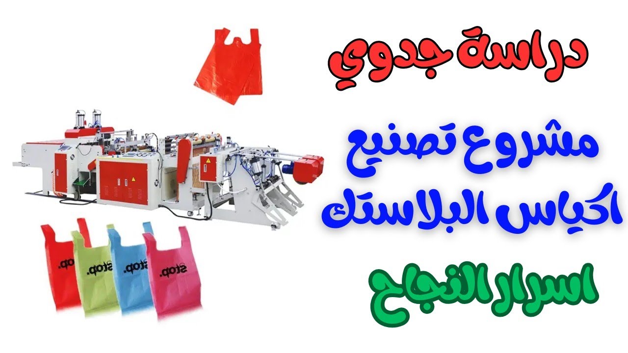 دراسة جدوى مشروع تصنيع اكياس البلاستيك في مصر | 2025