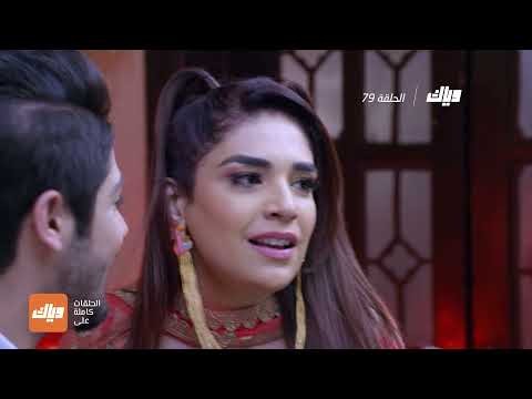 مسلسل حياة قلبي 2 الحلقة 79 وياك
