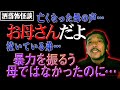 【洒落怖】怖い話『お母さんだよ』/何故母は暴力を振うようになったのか【BBゴローチャンネル】