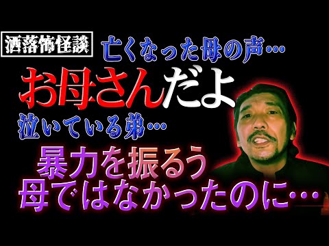 【洒落怖】怖い話『お母さんだよ』/何故母は暴力を振うようになったのか【BBゴローチャンネル】