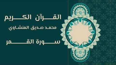 054. القرآن الكريم | محمد صديق المنشاوي | سورة القمر
