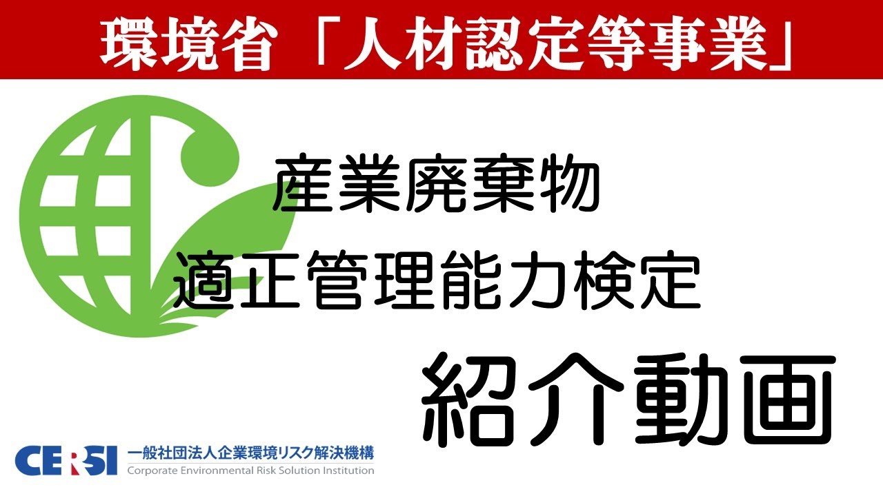 産業廃棄物（産廃）企業環境リスク対策の検定・セミナー開催の企業環境リスク解決機構【CERSI】