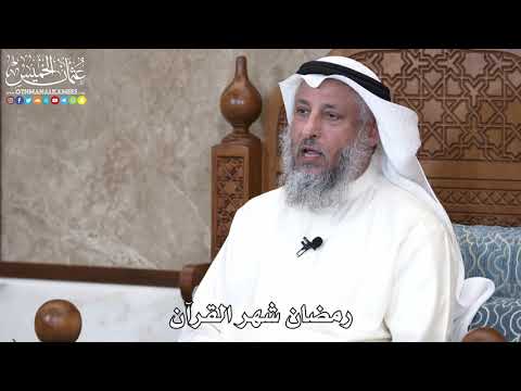 1 رمضان شهر القرآن عثمان الخميس