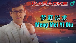 Meng Mei Yi Qiu Karaoke 梦寐以求