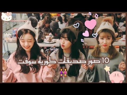 10 صور صديقـات كوريـه سـوفت
