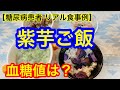 紫芋ご飯、酒粕汁血糖値は？