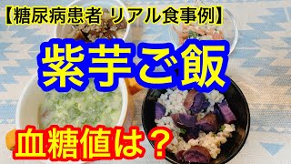 紫芋ご飯、酒粕汁血糖値は？