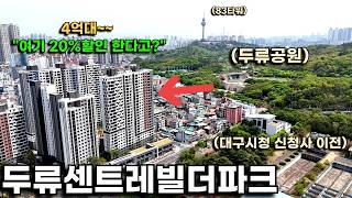 1.5억 초역대급 20%할인 &quot;두류센트레빌더파크&quot; 2호선 역세권, 두류공원 공세권인데 4억대라고요? 대구 시청 신청사 이전하면 이 가격 절대 없습니다.