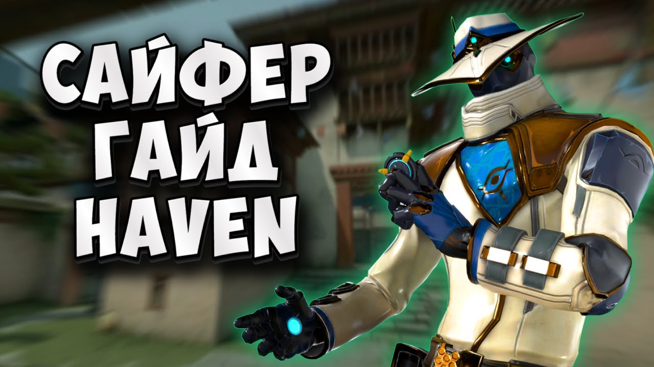 САЙФЕР - ГАЙД НА КАРТЕ HAVEN