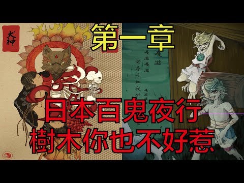 日本百鬼夜行 - 樹木你也不好惹（第一章）