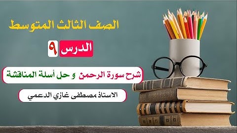 الثالث المتوسط شرح سورة الرحمن وحل اسئلة المناقشة مع اسئلة وزارية