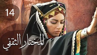 مسلسل المختار الثقفي | الحلقة 14