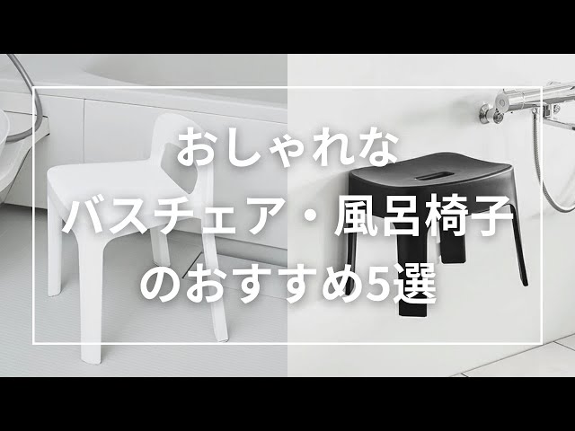 5 Recommended Stylish Bath Chairs - YouTube