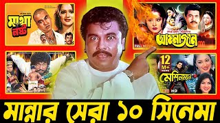 মননর ঐতহসক সর ১০ সনম Mannas Top 10 Best Movies Of All Time