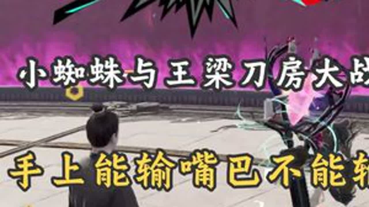小蜘蛛与王梁刀房大战 | 手上能输嘴巴不能输#2025永劫无间锦鲤杯#nbpl#永劫无间赛事#spider#永劫无间
