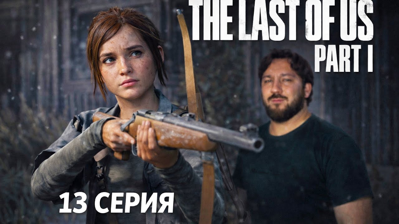 МУСОР ЭЛЛИ THE LAST OF US PART 1 #13
