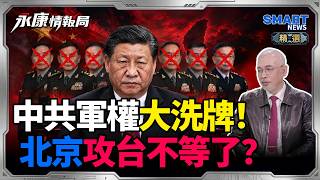 五中全會閉門：軍權洗牌北京攻台不等了？共軍大換血補上來全是鷹派？習近平竟是最鴿派？｜岑永康、介文汲、邱世卿《1028精華版-上集》【永康情報局】