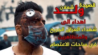 ساحة التحرير اجمل قصيدة للمظاهرات !!! / قصيدة ولد شعلان