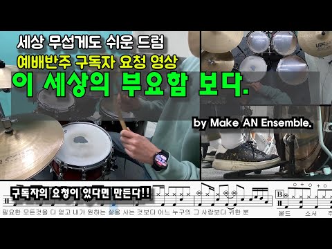 [이 세상의 부요함 보다]세상 무섭도록 쉬운 드럼 예배반주 구독자 요청영상 by 메이크언앙상블