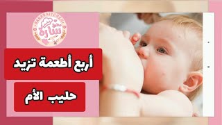 أربعة أطعمة تزيد حليب الأم المرضع، لتقوية مناعة الرضيع و الأم