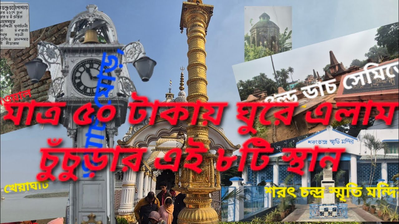 চুঁচুড়ার সেরা  ৮টি ঐতিহাসিক স্থান | ChinsurahTop 8 historicalplace 