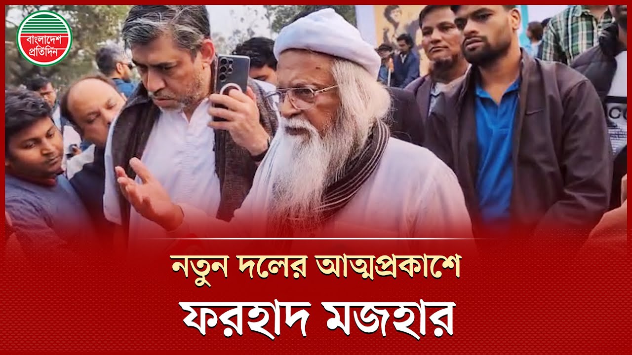 নতুন দলের আত্মপ্রকাশে ফরহাদ মজহার; সংস্কার নয় বললেন, নতুন রাষ্ট্র গঠনের কথা | Farhad Mazhar News