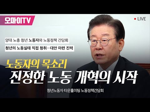 [생중계] 더불어민주당-양대노총 <strong>청년노동자</strong> 타운홀미팅 노동정책간담회 “청년노동자가 묻고, 민주당이 답하다” (2023.06.08 오전)