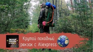 Крутой походный рюкзак с Aliexpress