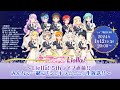 ラブライブ!スーパースター!! Liella!生放送〜Liella! 5thライブ直前!!みんなで一緒に『シェキラ☆☆☆』生放送!!〜